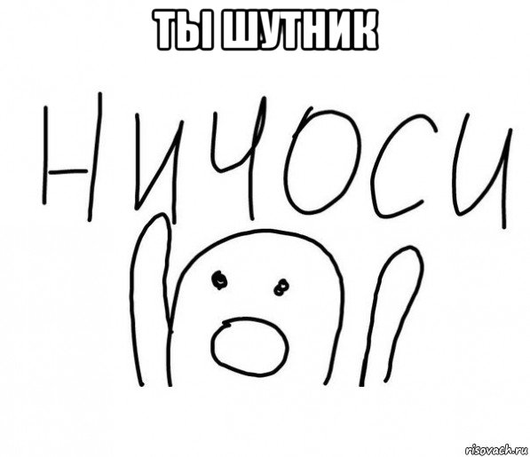 ты шутник 