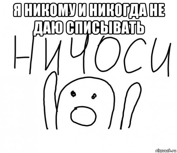 я никому и никогда не даю списывать 