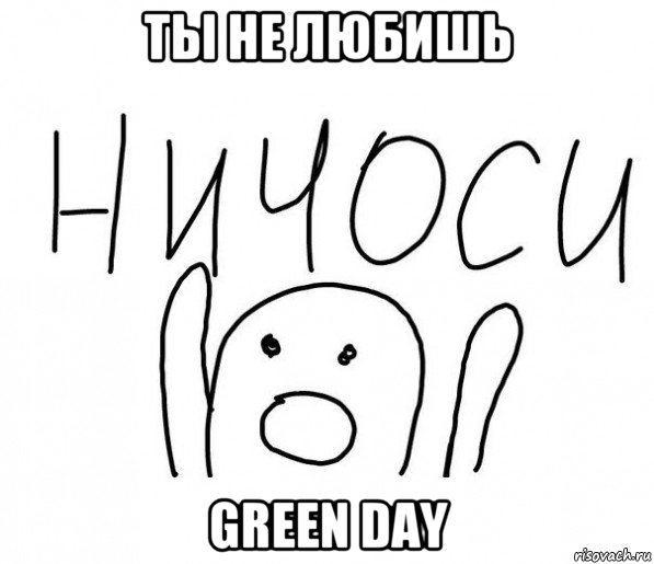 ты не любишь green day