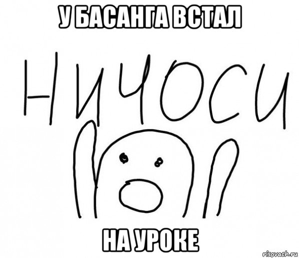 у басанга встал на уроке, Мем  Ничоси