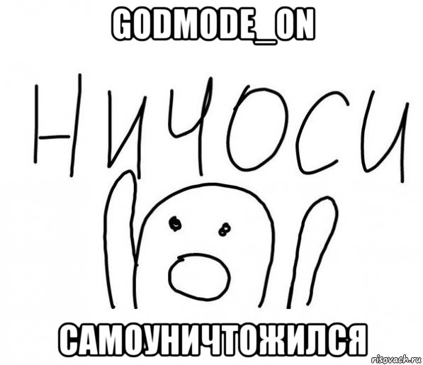 godmode_on самоуничтожился