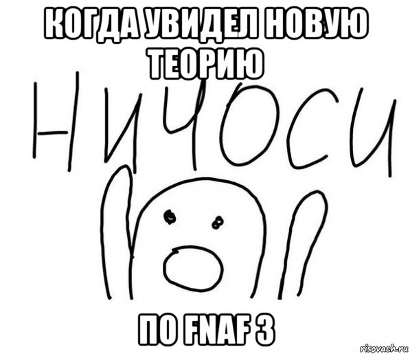 когда увидел новую теорию по fnaf 3, Мем  Ничоси