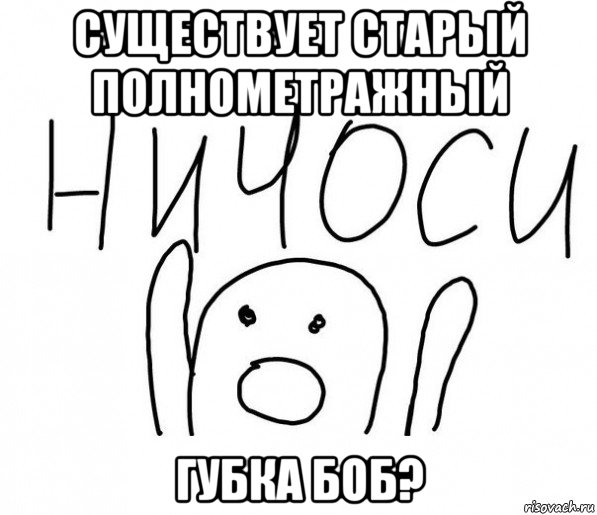 существует старый полнометражный губка боб?