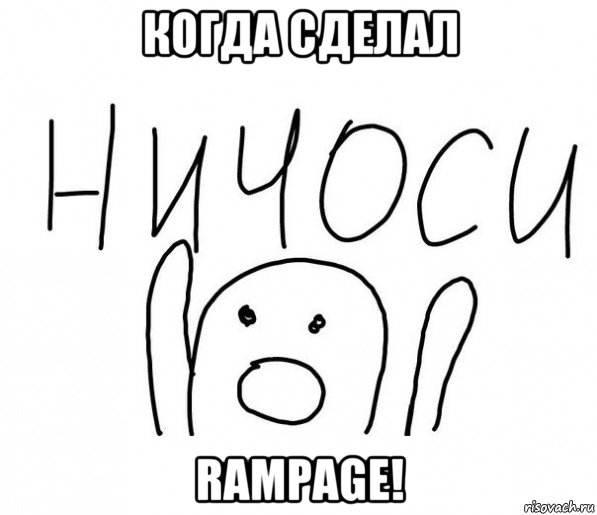 когда сделал rampage!, Мем  Ничоси