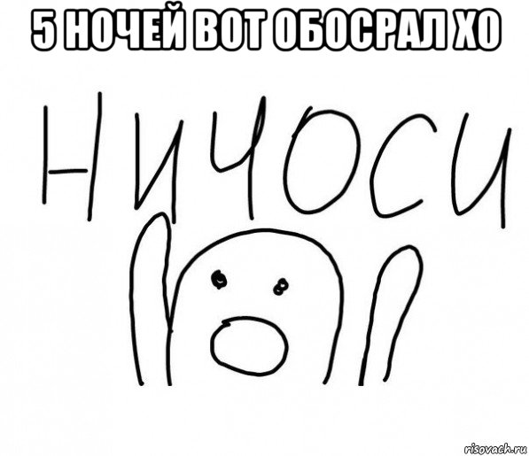 5 ночей вот обосрал х0 