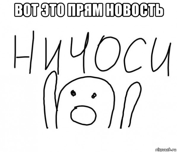 вот это прям новость , Мем  Ничоси