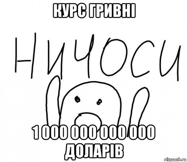 курс гривні 1 000 000 000 000 доларів, Мем  Ничоси