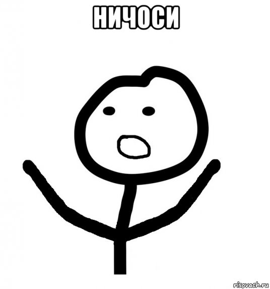 ничоси , Мем НИЧОСИ