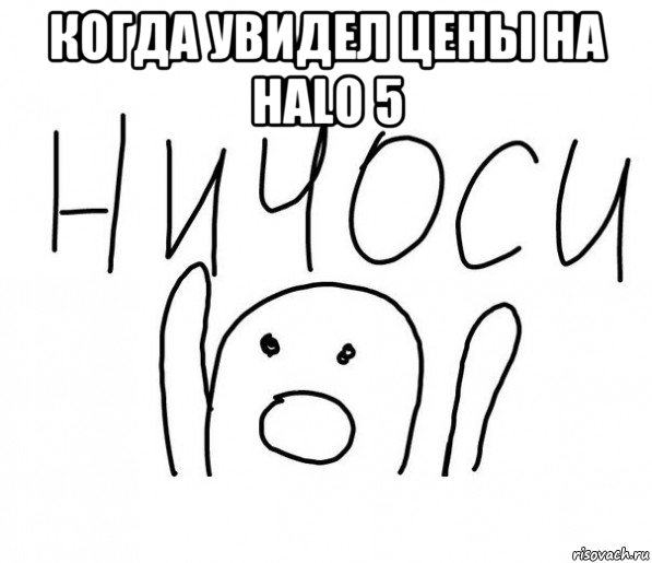 когда увидел цены на halo 5 , Мем  Ничоси