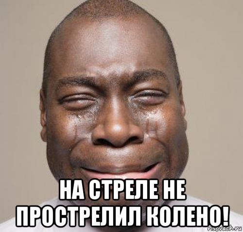  на стреле не прострелил колено!