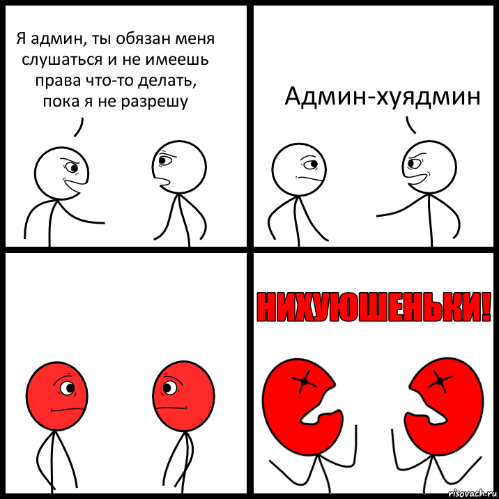 Я админ, ты обязан меня слушаться и не имеешь права что-то делать, пока я не разрешу Админ-хуядмин, Комикс НИХУЮШЕНЬКИ