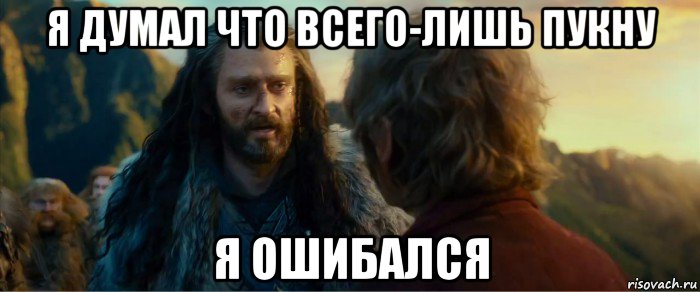 я думал что всего-лишь пукну я ошибался, Мем никогда еще так не ошибался