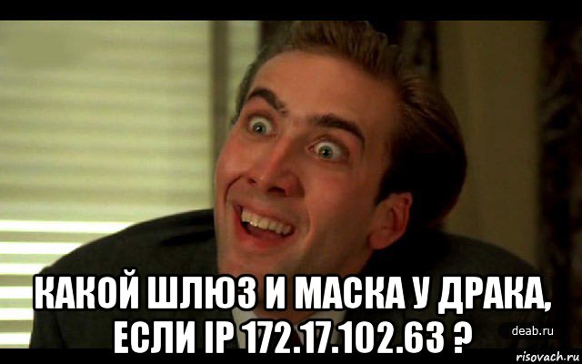  какой шлюз и маска у драка, если ip 172.17.102.63 ?