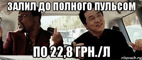 залил до полного пульсом по 22,8 грн./л, Мем Никому конечно