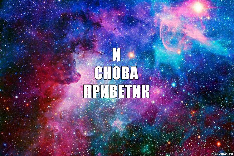 И
снова
приветик