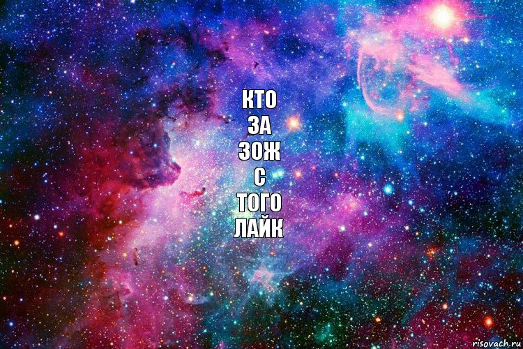 Кто
за
зож
с
того
лайк