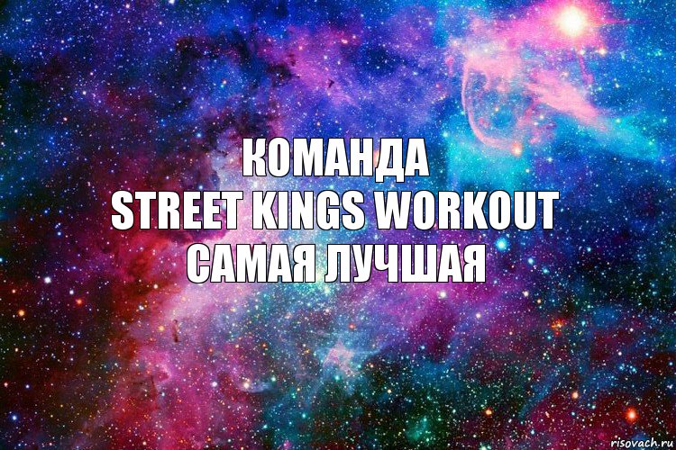 команда
street kings workout
самая лучшая, Комикс новое