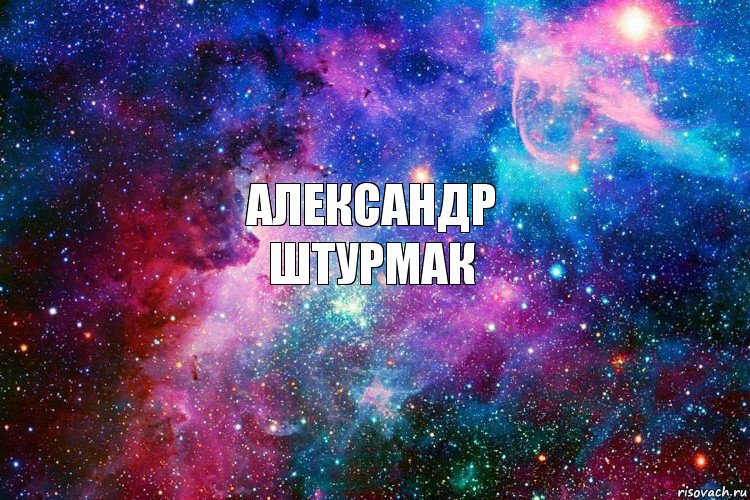 александр
штурмак, Комикс новое