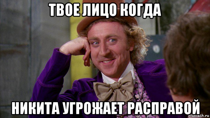 твое лицо когда никита угрожает расправой, Мем Ну давай расскажи (Вилли Вонка)