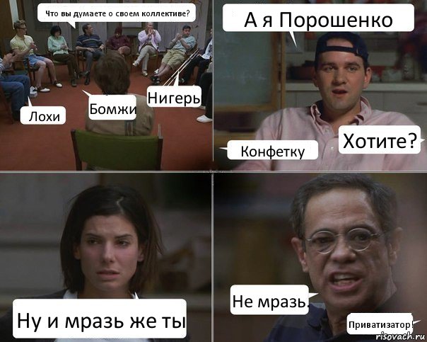 Что вы думаете о своем коллективе? Лохи Бомжи Нигеры А я Порошенко Конфетку Хотите? Ну и мразь же ты Не мразь. Приватизатор!, Комикс  Ну и мразь же ты Отвратительно