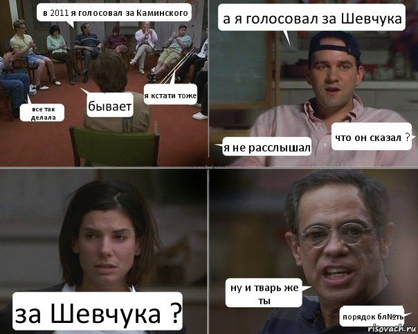 в 2011 я голосовал за Каминского все так делала бывает я кстати тоже а я голосовал за Шевчука я не расслышал что он сказал ? за Шевчука ? ну и тварь же ты порядок бл№ть, Комикс  Ну и мразь же ты Отвратительно