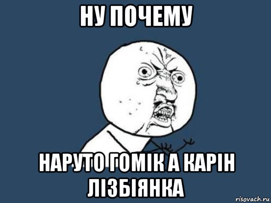 ну почему наруто гомік а карін лізбіянка, Мем Ну почему