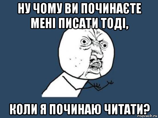 ну чому ви починаєте мені писати тоді, коли я починаю читати?, Мем Ну почему