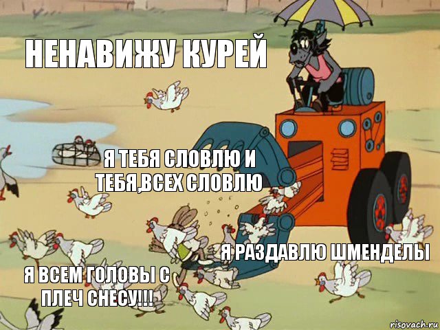 Ненавижу курей Я тебя словлю и тебя,всех словлю Я раздавлю шменделы Я всем головы с плеч снесу!!!, Комикс  Ну погоди