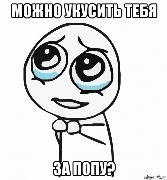 можно укусить тебя за попу?, Мем  ну пожалуйста (please)