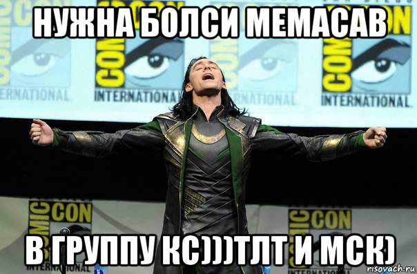 нужна болси мемасав в группу кс)))тлт и мск), Мем Нужно больше