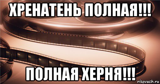 хренатень полная!!! полная херня!!!, Мем оаооа