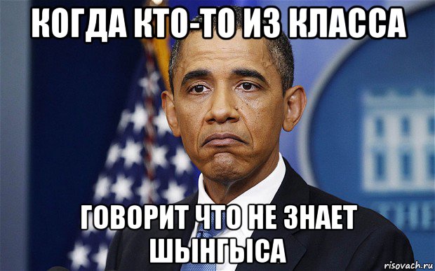 когда кто-то из класса говорит что не знает шынгыса, Мем Обама