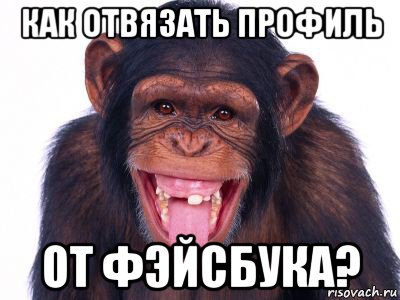 как отвязать профиль от фэйсбука?