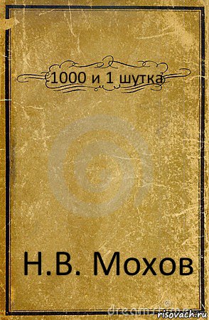 1000 и 1 шутка Н.В. Мохов, Комикс обложка книги