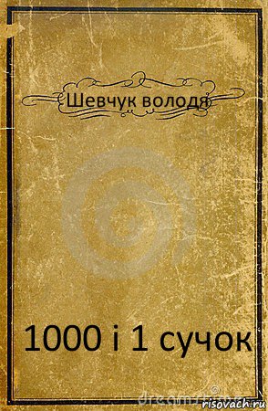 Шевчук володя 1000 і 1 сучок, Комикс обложка книги