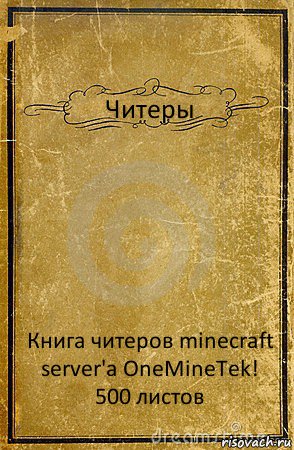 Читеры Книга читеров minecraft server'a OneMineTek! 500 листов, Комикс обложка книги