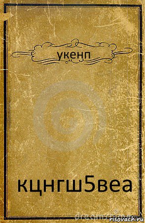 укенп кцнгш5веа, Комикс обложка книги