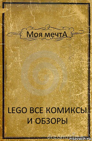 Моя мечтА LEGO ВСЕ КОМИКСЫ И ОБЗОРЫ, Комикс обложка книги