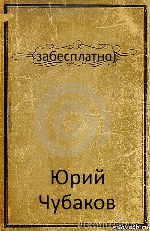 забесплатно) Юрий Чубаков, Комикс обложка книги