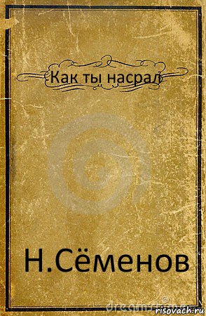 Как ты насрал Н.Сёменов, Комикс обложка книги