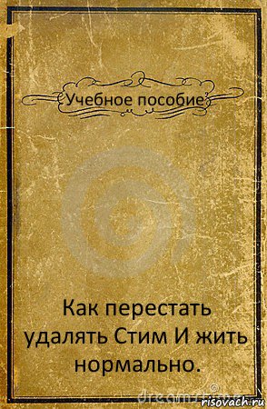 Учебное пособие Как перестать удалять Стим И жить нормально., Комикс обложка книги