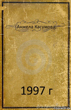 Анжела Касумова 1997 г, Комикс обложка книги