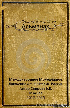 Альманах Международное Молодёжное Движение Amici Италия-Россия
Автор Спирова Е.В.
Москва
2012-2015, Комикс обложка книги