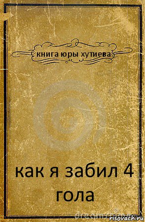 книга юры хутиева как я забил 4 гола, Комикс обложка книги