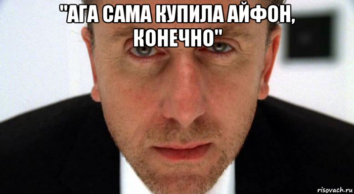 "ага сама купила айфон, конечно" , Мем обмани меня