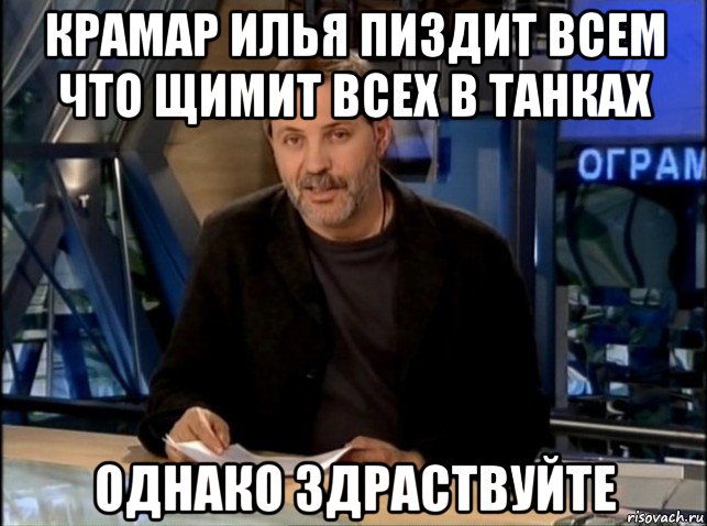 крамар илья пиздит всем что щимит всех в танках однако здраствуйте, Мем Однако Здравствуйте