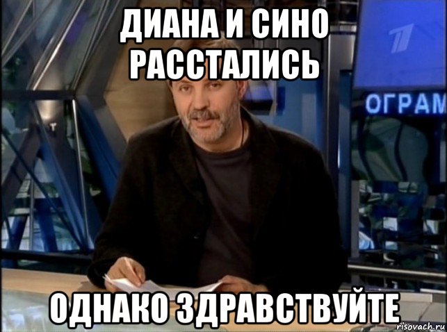 диана и сино расстались однако здравствуйте, Мем Однако Здравствуйте