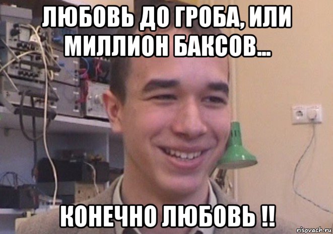 любовь до гроба, или миллион баксов... конечно любовь !!, Мем Ок