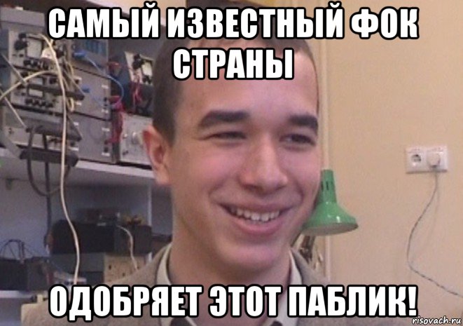 самый известный фок страны одобряет этот паблик!