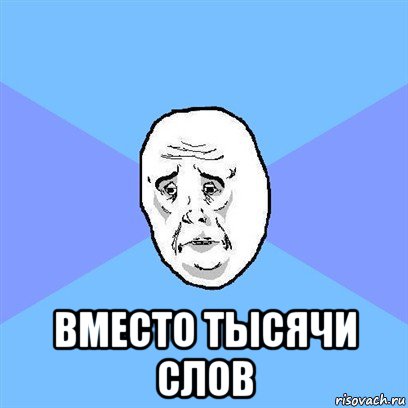  вместо тысячи слов, Мем Okay face